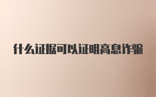 什么证据可以证明高息诈骗