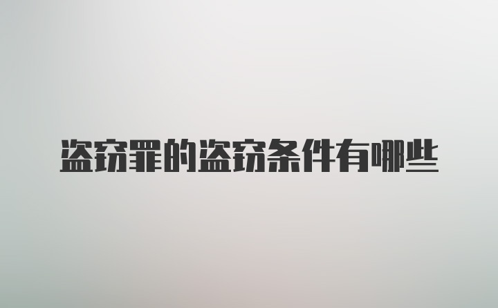 盗窃罪的盗窃条件有哪些