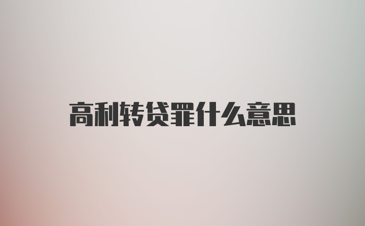 高利转贷罪什么意思