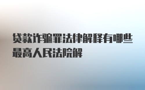 贷款诈骗罪法律解释有哪些最高人民法院解