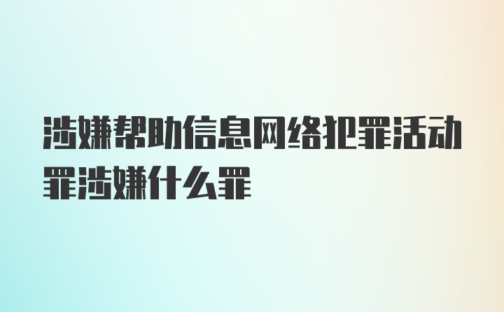 涉嫌帮助信息网络犯罪活动罪涉嫌什么罪