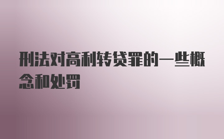 刑法对高利转贷罪的一些概念和处罚