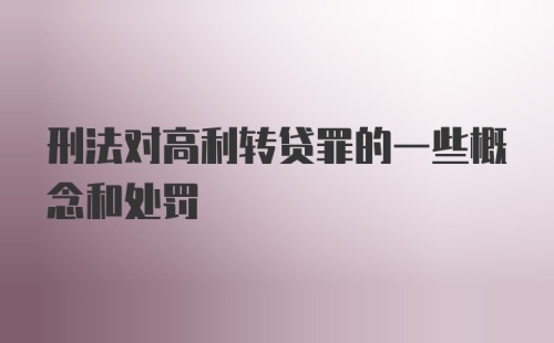 刑法对高利转贷罪的一些概念和处罚