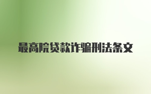 最高院贷款诈骗刑法条文