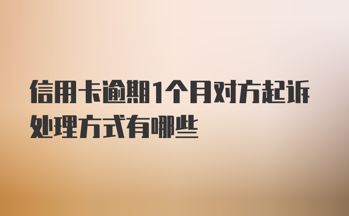 信用卡逾期1个月对方起诉处理方式有哪些