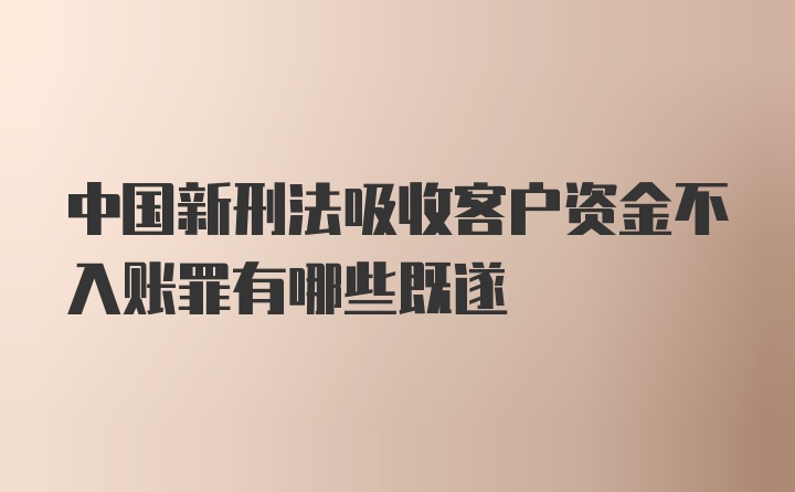 中国新刑法吸收客户资金不入账罪有哪些既遂