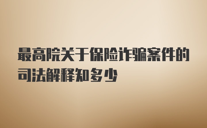 最高院关于保险诈骗案件的司法解释知多少