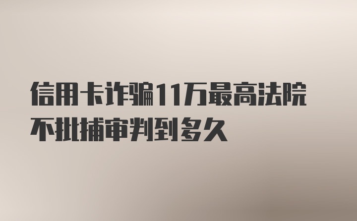 信用卡诈骗11万最高法院不批捕审判到多久