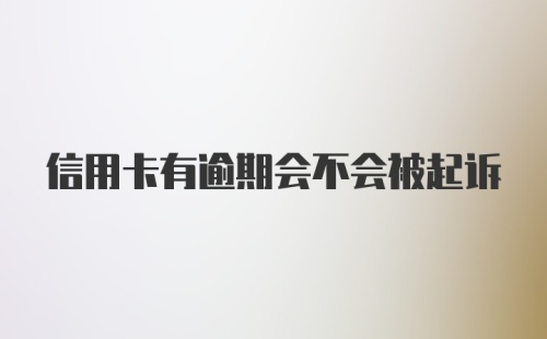 信用卡有逾期会不会被起诉