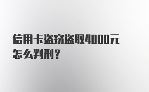 信用卡盗窃盗取4000元怎么判刑?