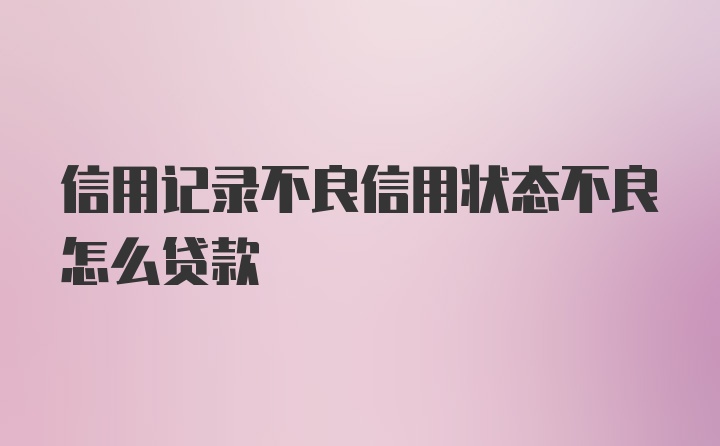 信用记录不良信用状态不良怎么贷款