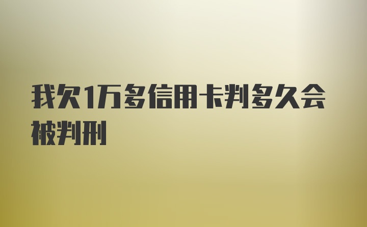 我欠1万多信用卡判多久会被判刑