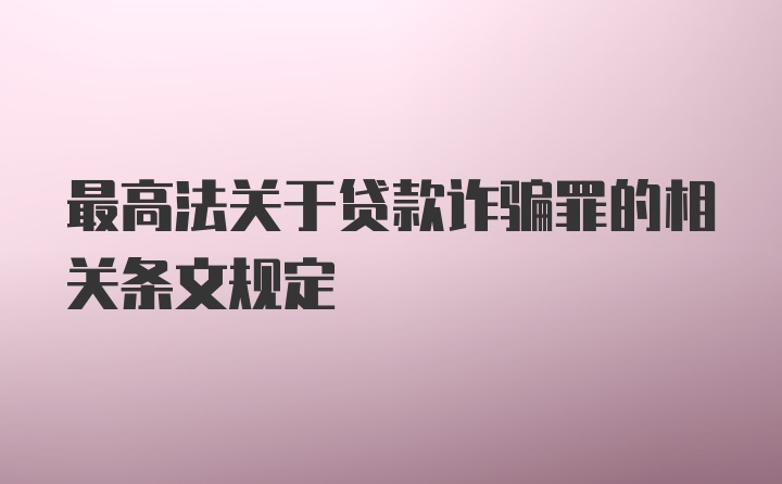 最高法关于贷款诈骗罪的相关条文规定