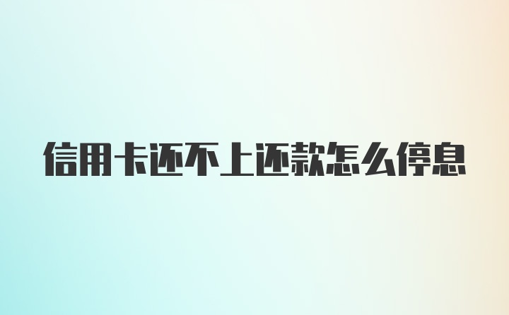 信用卡还不上还款怎么停息