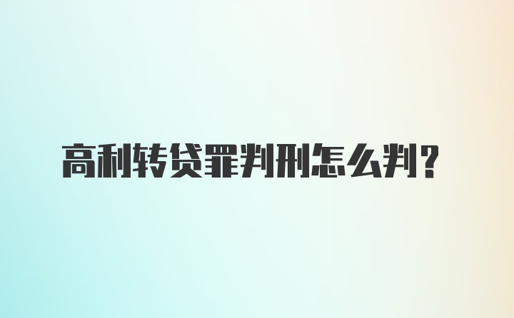 高利转贷罪判刑怎么判？