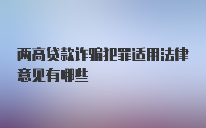 两高贷款诈骗犯罪适用法律意见有哪些