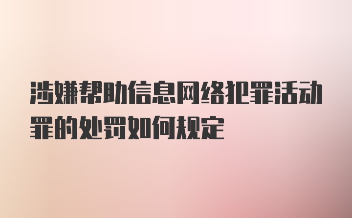 涉嫌帮助信息网络犯罪活动罪的处罚如何规定