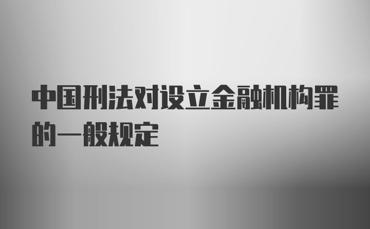 中国刑法对设立金融机构罪的一般规定