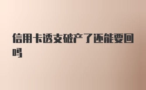 信用卡透支破产了还能要回吗