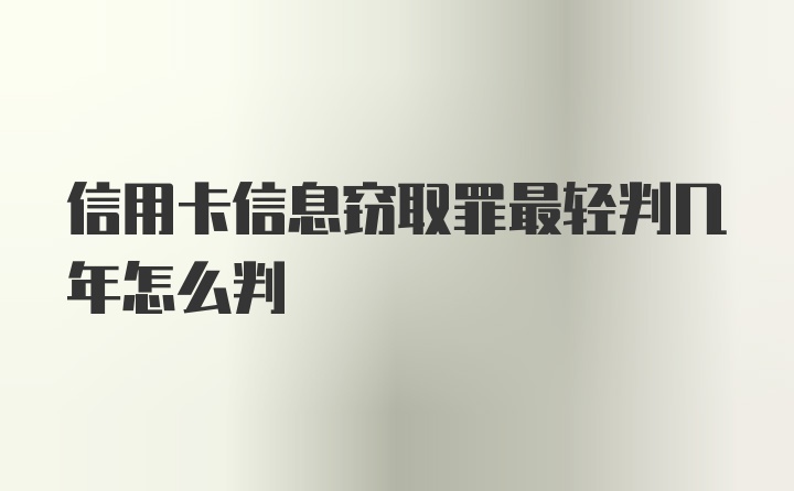 信用卡信息窃取罪最轻判几年怎么判