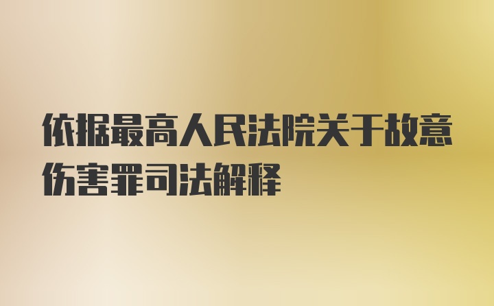 依据最高人民法院关于故意伤害罪司法解释