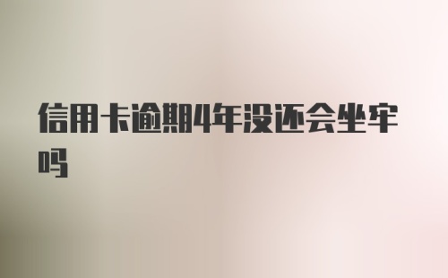 信用卡逾期4年没还会坐牢吗