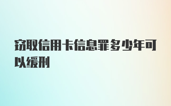 窃取信用卡信息罪多少年可以缓刑