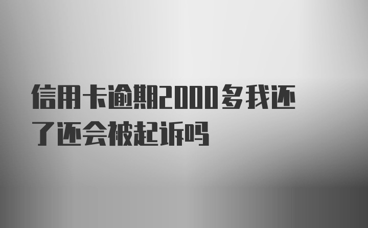 信用卡逾期2000多我还了还会被起诉吗