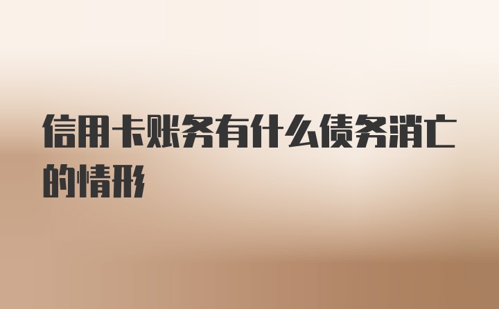 信用卡账务有什么债务消亡的情形