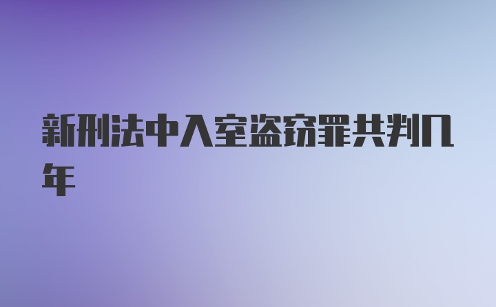 新刑法中入室盗窃罪共判几年