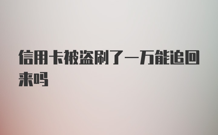 信用卡被盗刷了一万能追回来吗