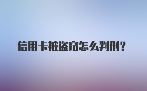 信用卡被盗窃怎么判刑？