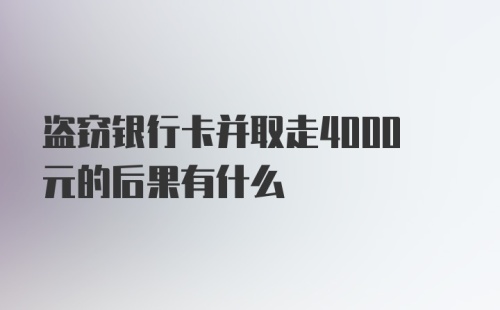 盗窃银行卡并取走4000元的后果有什么