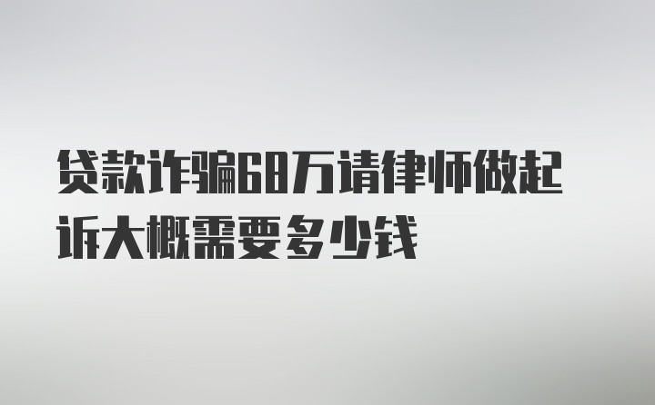 贷款诈骗68万请律师做起诉大概需要多少钱