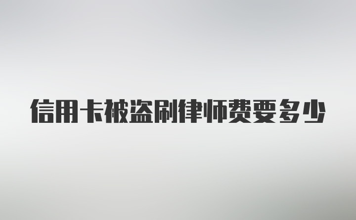 信用卡被盗刷律师费要多少