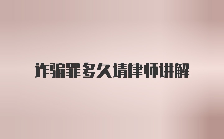 诈骗罪多久请律师讲解