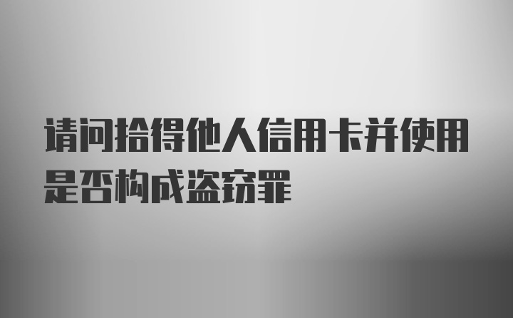 请问拾得他人信用卡并使用是否构成盗窃罪