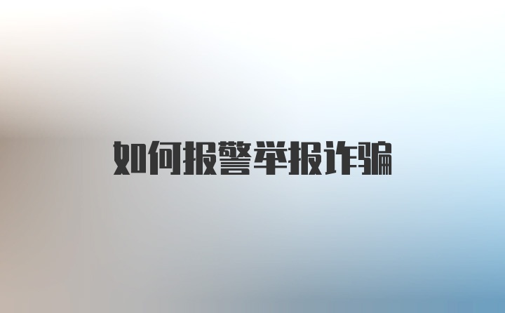 如何报警举报诈骗