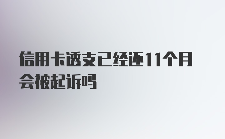 信用卡透支已经还11个月会被起诉吗