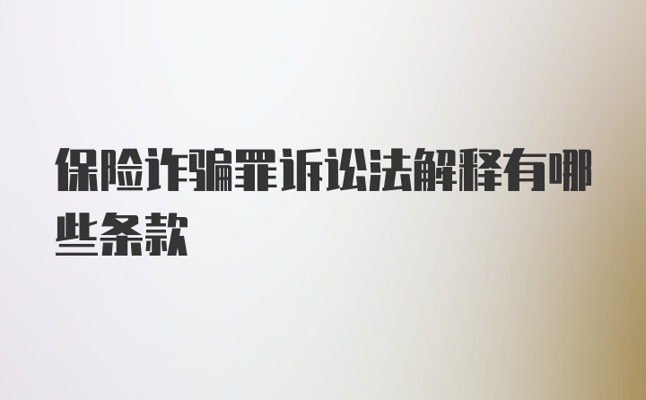 保险诈骗罪诉讼法解释有哪些条款