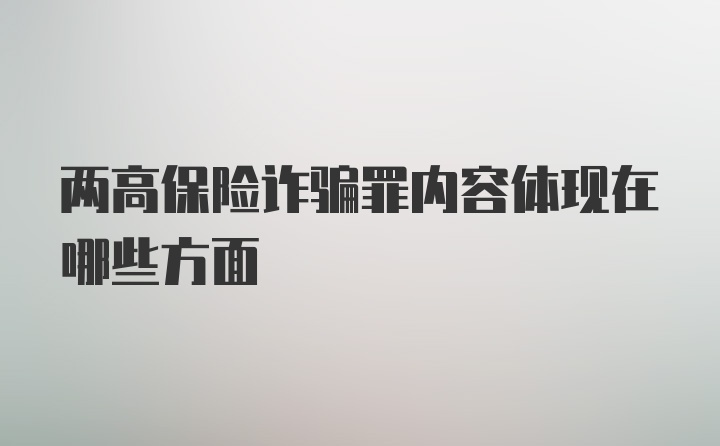 两高保险诈骗罪内容体现在哪些方面