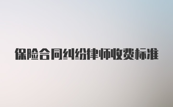 保险合同纠纷律师收费标准