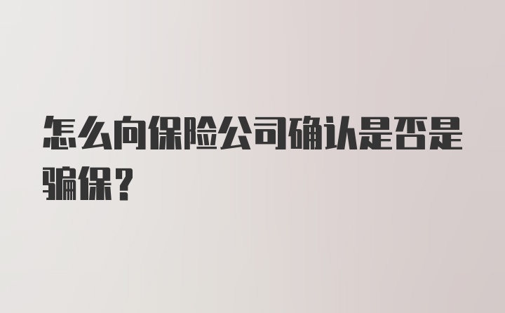 怎么向保险公司确认是否是骗保?