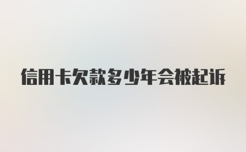 信用卡欠款多少年会被起诉