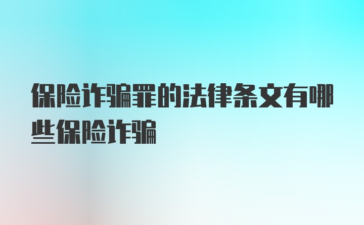 保险诈骗罪的法律条文有哪些保险诈骗