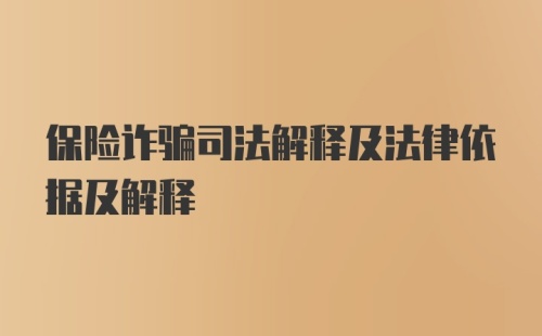 保险诈骗司法解释及法律依据及解释