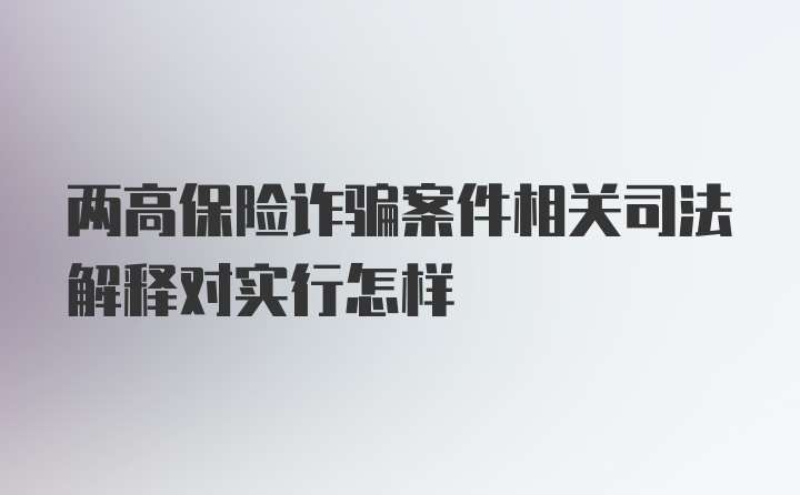 两高保险诈骗案件相关司法解释对实行怎样