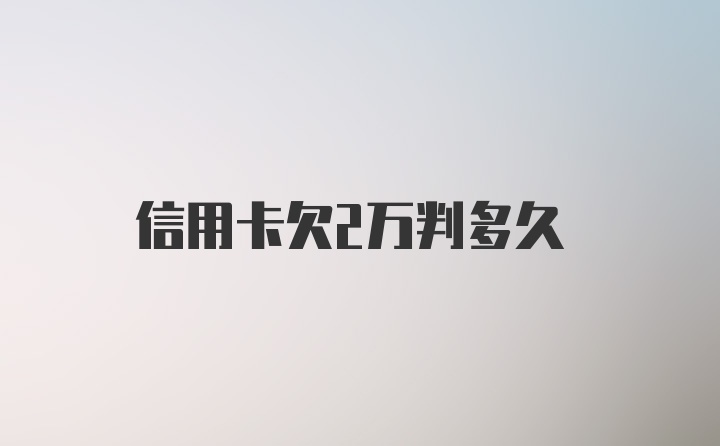 信用卡欠2万判多久