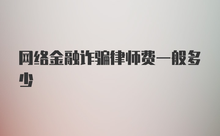 网络金融诈骗律师费一般多少