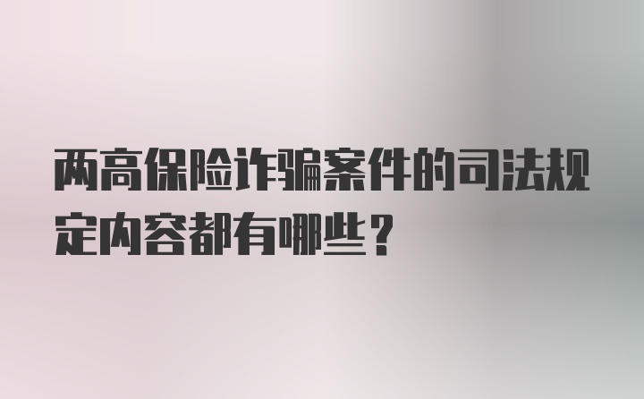 两高保险诈骗案件的司法规定内容都有哪些?